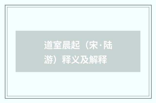 道室晨起（宋·陆游）释义及解释