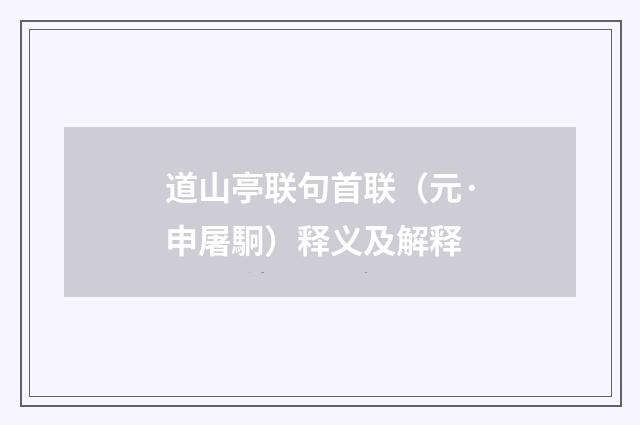 道山亭联句首联（元·申屠駉）释义及解释