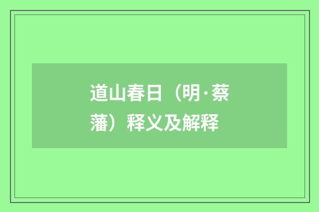 道山春日（明·蔡藩）释义及解释