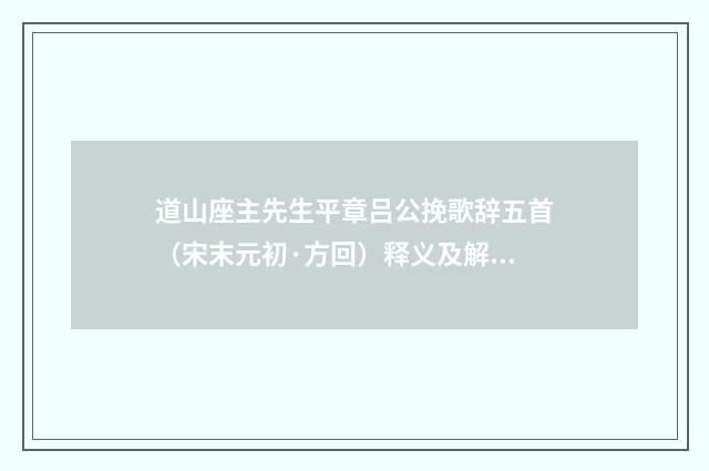 道山座主先生平章吕公挽歌辞五首（宋末元初·方回）释义及解释