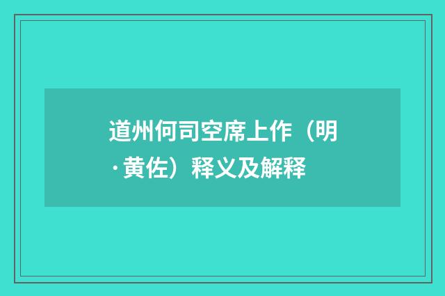 道州何司空席上作（明·黄佐）释义及解释