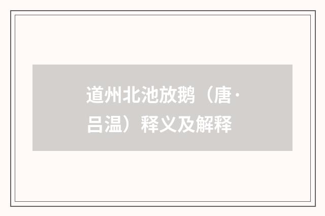 道州北池放鹅（唐·吕温）释义及解释
