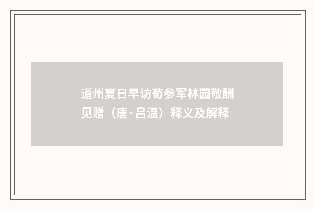 道州夏日早访荀参军林园敬酬见赠（唐·吕温）释义及解释