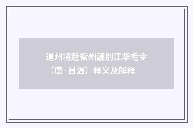 道州将赴衡州酬别江华毛令（唐·吕温）释义及解释