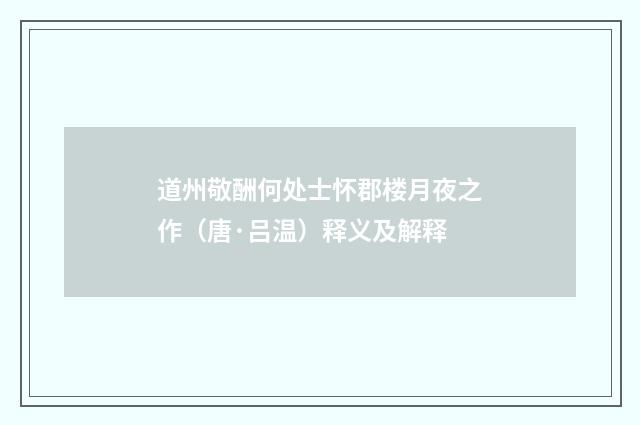 道州敬酬何处士怀郡楼月夜之作（唐·吕温）释义及解释