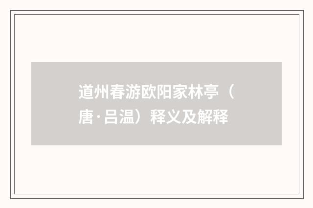 道州春游欧阳家林亭（唐·吕温）释义及解释