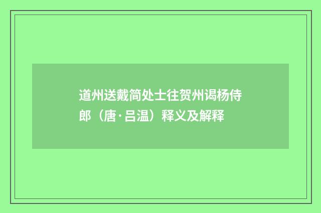 道州送戴简处士往贺州谒杨侍郎（唐·吕温）释义及解释