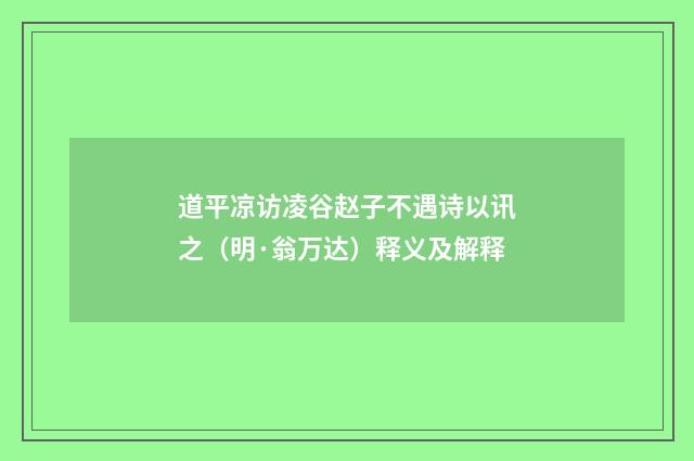 道平凉访凌谷赵子不遇诗以讯之（明·翁万达）释义及解释