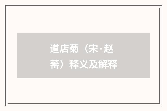 道店菊（宋·赵蕃）释义及解释