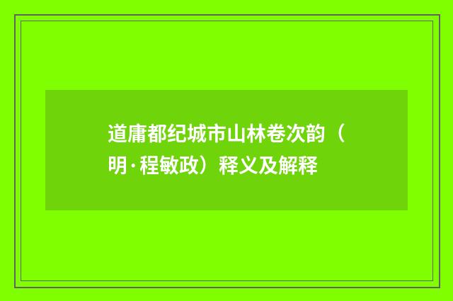 道庸都纪城市山林卷次韵（明·程敏政）释义及解释