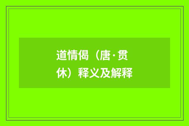 道情偈（唐·贯休）释义及解释