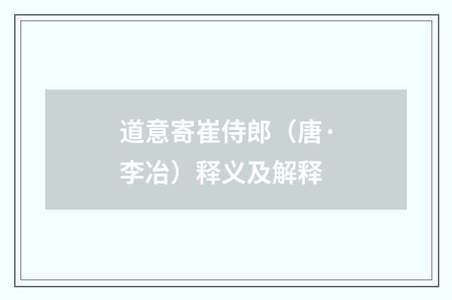 道意寄崔侍郎（唐·李冶）释义及解释