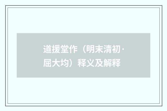 道援堂作（明末清初·屈大均）释义及解释