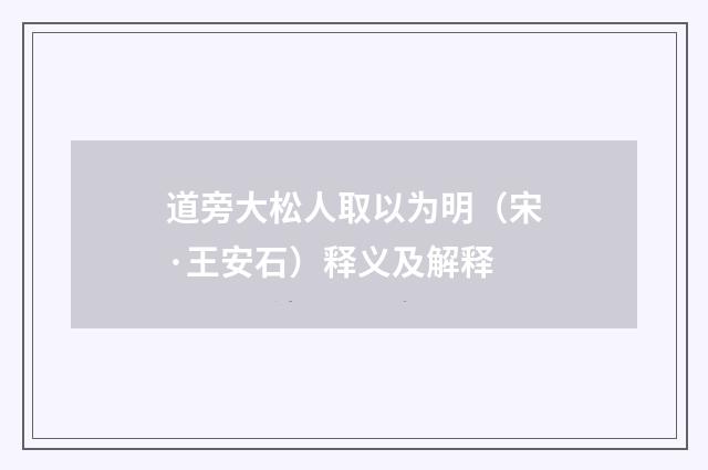 道旁大松人取以为明（宋·王安石）释义及解释