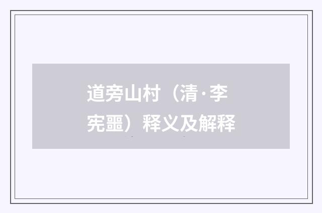 道旁山村（清·李宪噩）释义及解释