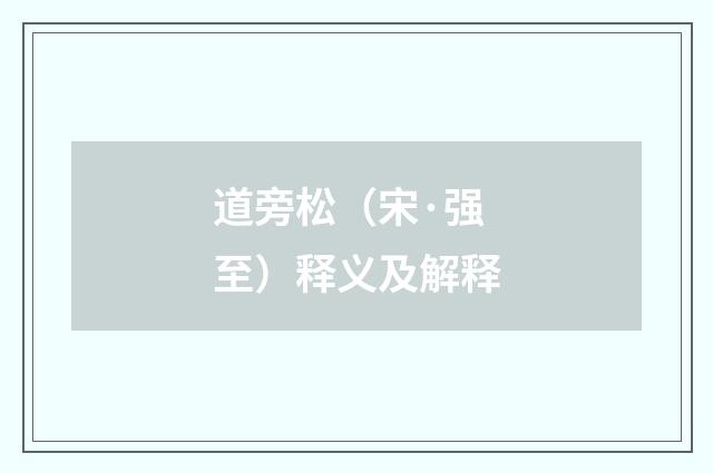 道旁松（宋·强至）释义及解释