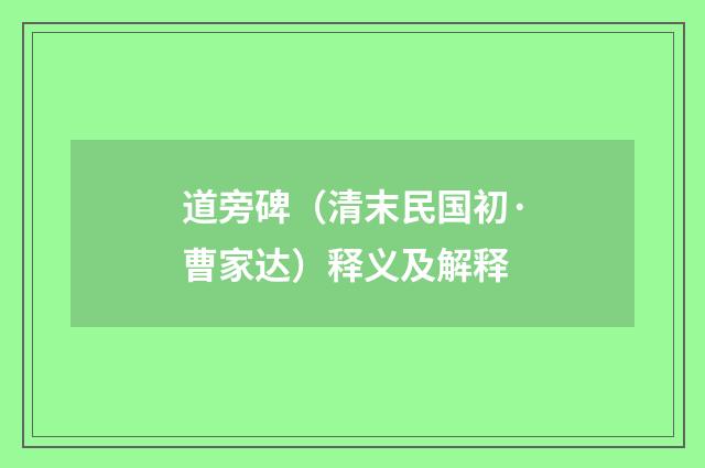 道旁碑（清末民国初·曹家达）释义及解释