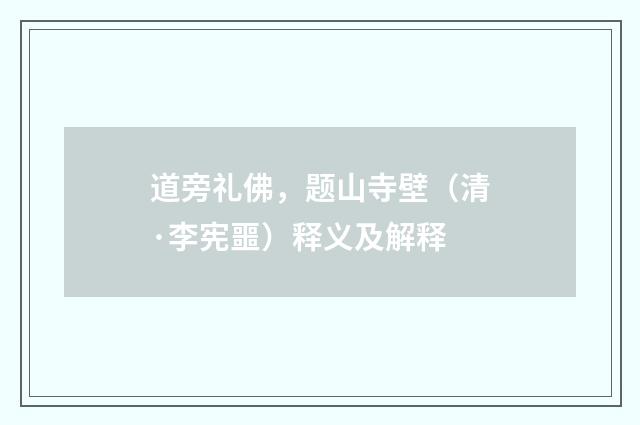 道旁礼佛，题山寺壁（清·李宪噩）释义及解释