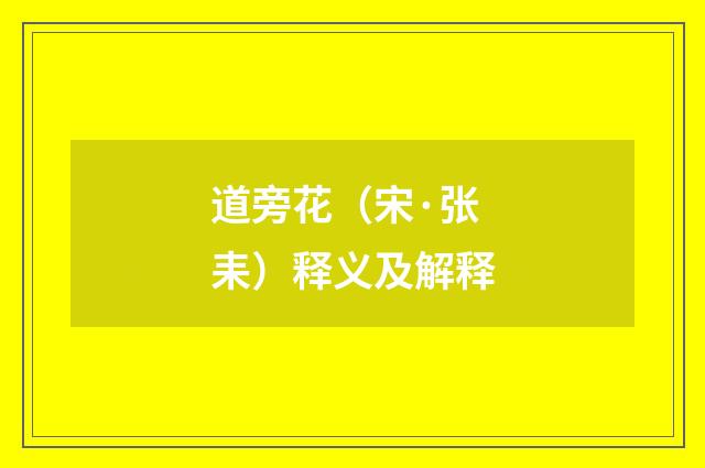 道旁花（宋·张耒）释义及解释