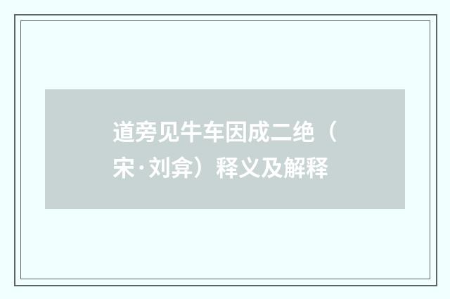 道旁见牛车因成二绝（宋·刘弇）释义及解释
