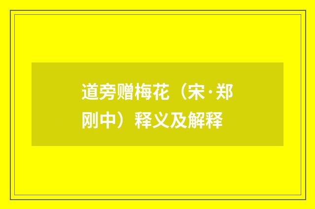 道旁赠梅花（宋·郑刚中）释义及解释