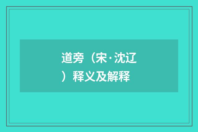 道旁（宋·沈辽）释义及解释