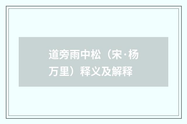 道旁雨中松（宋·杨万里）释义及解释