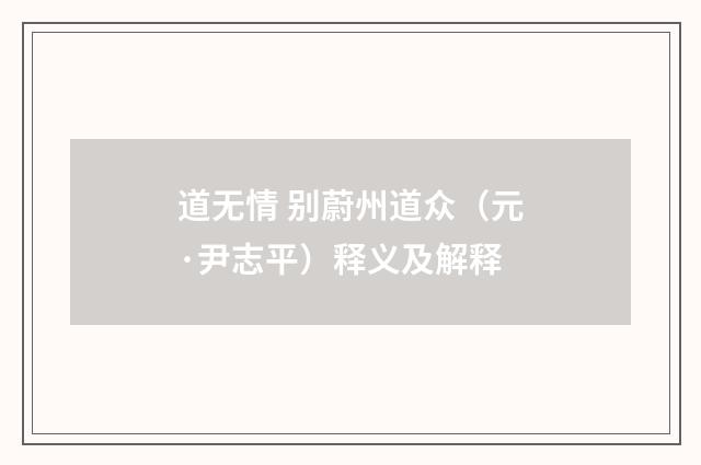 道无情 别蔚州道众（元·尹志平）释义及解释
