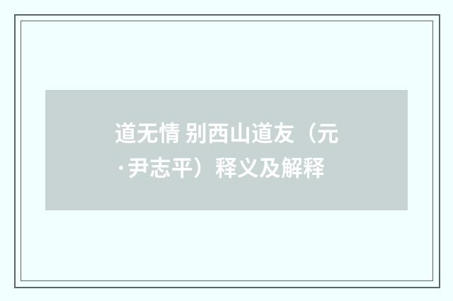 道无情 别西山道友（元·尹志平）释义及解释