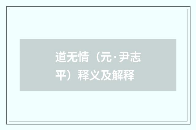 道无情（元·尹志平）释义及解释