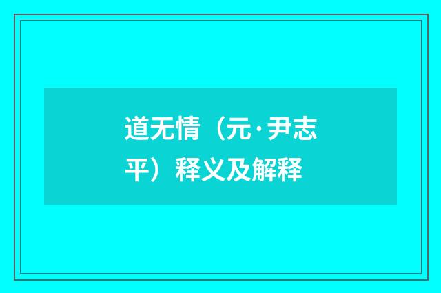 道无情（元·尹志平）释义及解释
