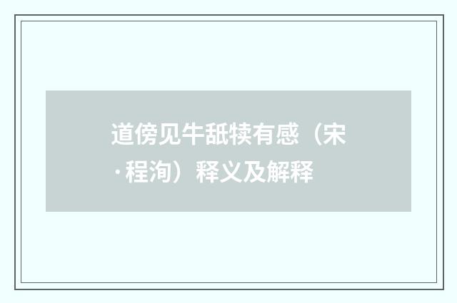 道傍见牛舐犊有感（宋·程洵）释义及解释