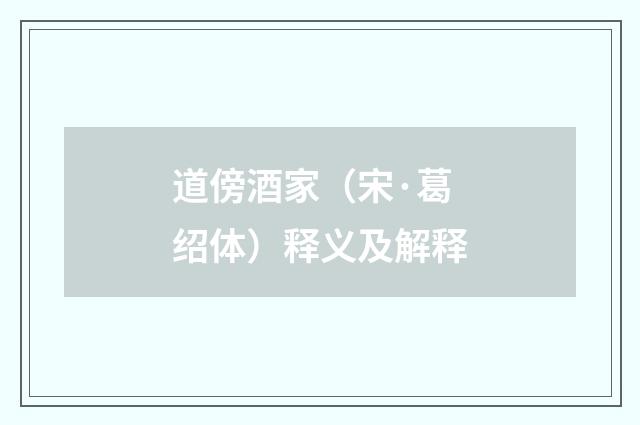 道傍酒家（宋·葛绍体）释义及解释