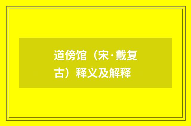 道傍馆（宋·戴复古）释义及解释