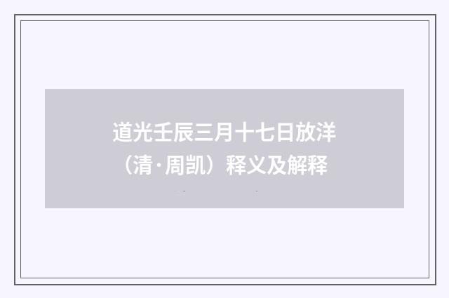 道光壬辰三月十七日放洋（清·周凯）释义及解释