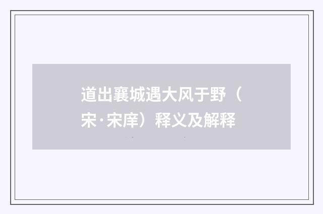 道出襄城遇大风于野（宋·宋庠）释义及解释