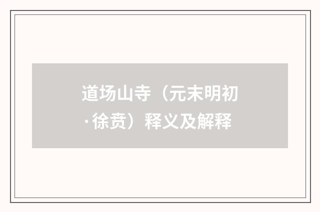 道场山寺（元末明初·徐贲）释义及解释