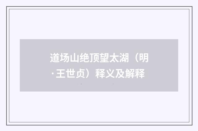道场山绝顶望太湖（明·王世贞）释义及解释