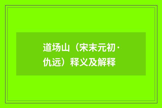 道场山（宋末元初·仇远）释义及解释