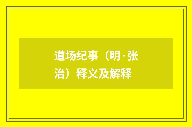 道场纪事（明·张治）释义及解释