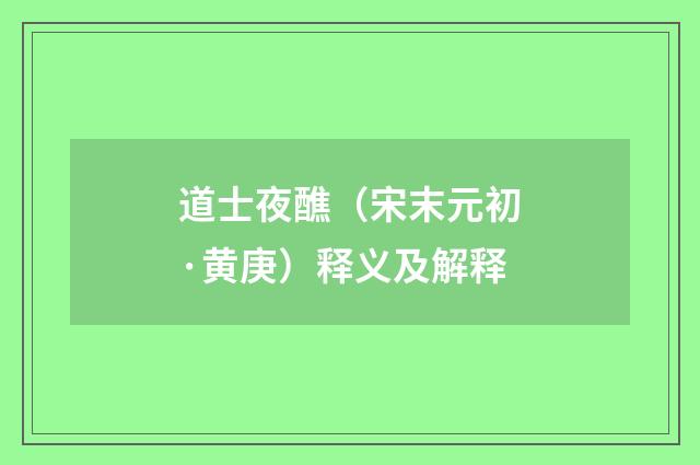 道士夜醮（宋末元初·黄庚）释义及解释