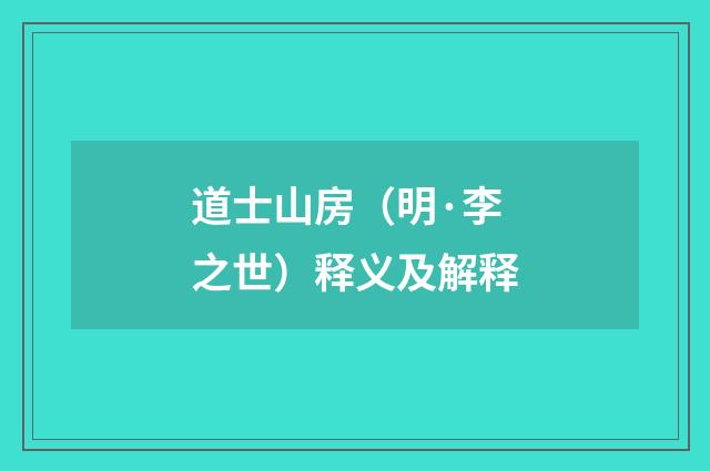 道士山房（明·李之世）释义及解释