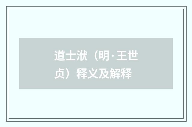 道士洑（明·王世贞）释义及解释