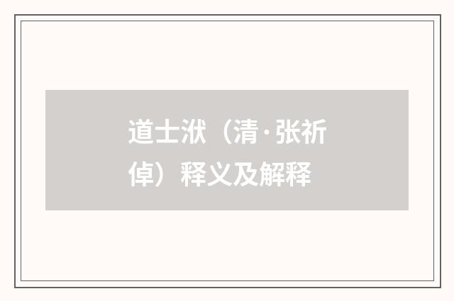 道士洑（清·张祈倬）释义及解释