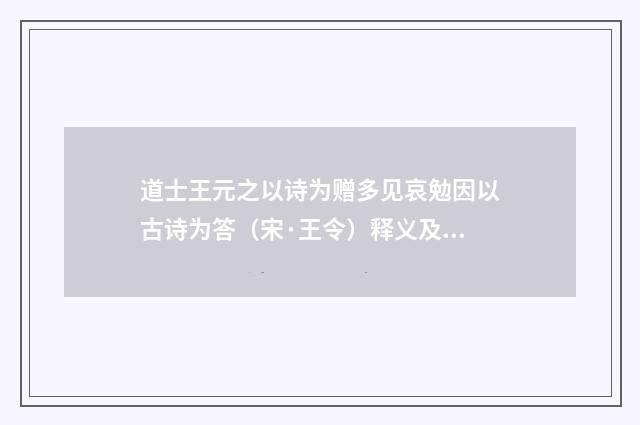 道士王元之以诗为赠多见哀勉因以古诗为答（宋·王令）释义及解释