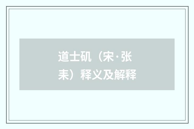 道士矶（宋·张耒）释义及解释