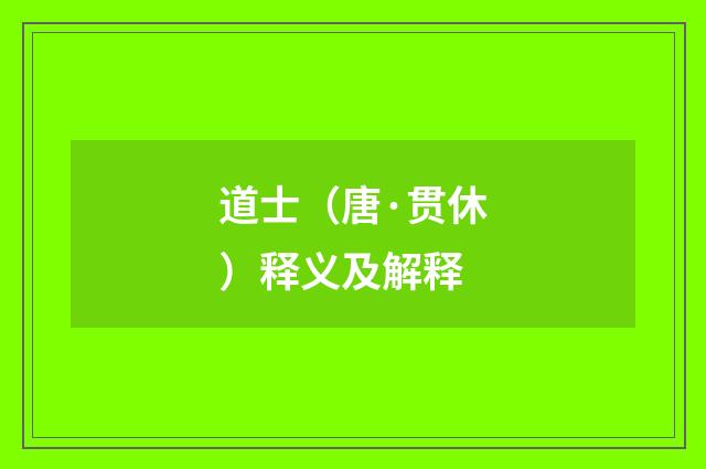 道士（唐·贯休）释义及解释