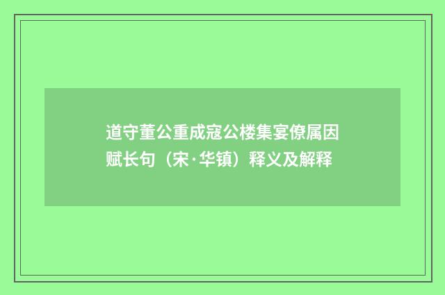 道守董公重成寇公楼集宴僚属因赋长句（宋·华镇）释义及解释