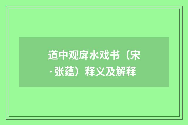 道中观戽水戏书（宋·张蕴）释义及解释