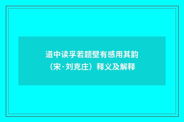 道中读孚若题壁有感用其韵（宋·刘克庄）释义及解释